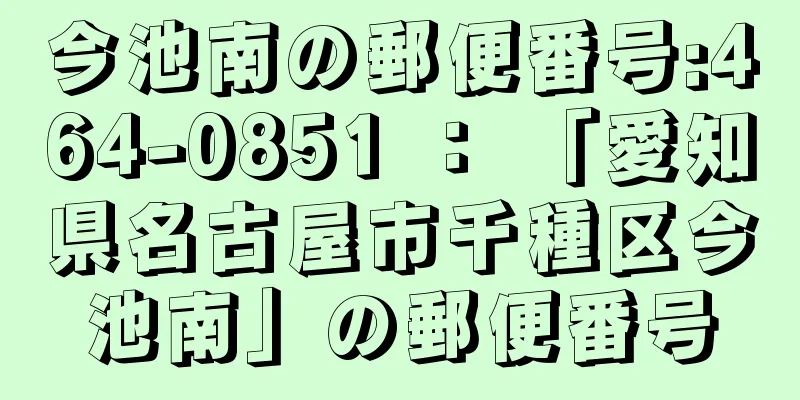 今池南の郵便番号:464-0851 ： 「愛知県名古屋市千種区今池南」の郵便番号