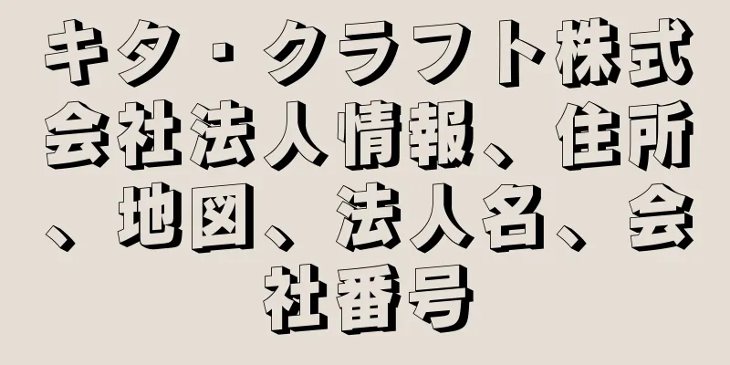 キタ・クラフト株式会社法人情報、住所、地図、法人名、会社番号