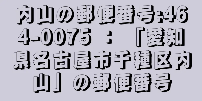 内山の郵便番号:464-0075 ： 「愛知県名古屋市千種区内山」の郵便番号