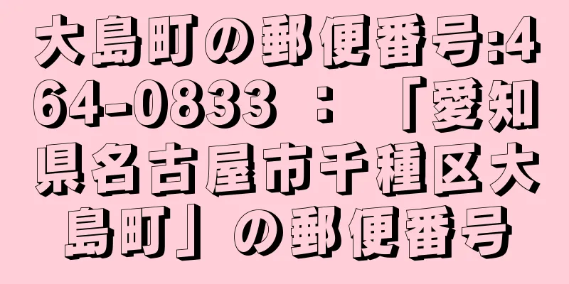 大島町の郵便番号:464-0833 ： 「愛知県名古屋市千種区大島町」の郵便番号