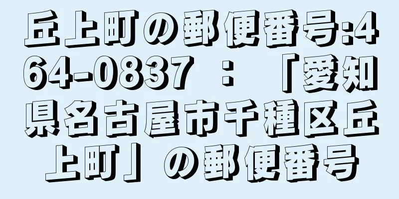 丘上町の郵便番号:464-0837 ： 「愛知県名古屋市千種区丘上町」の郵便番号