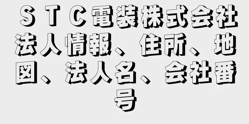 ＳＴＣ電装株式会社法人情報、住所、地図、法人名、会社番号