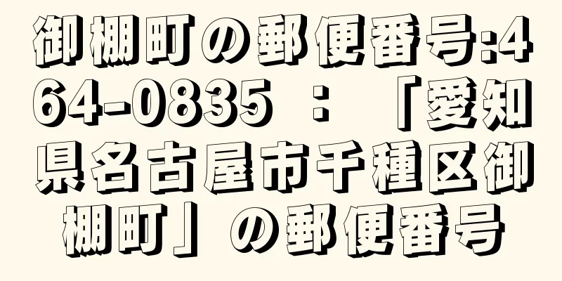 御棚町の郵便番号:464-0835 ： 「愛知県名古屋市千種区御棚町」の郵便番号