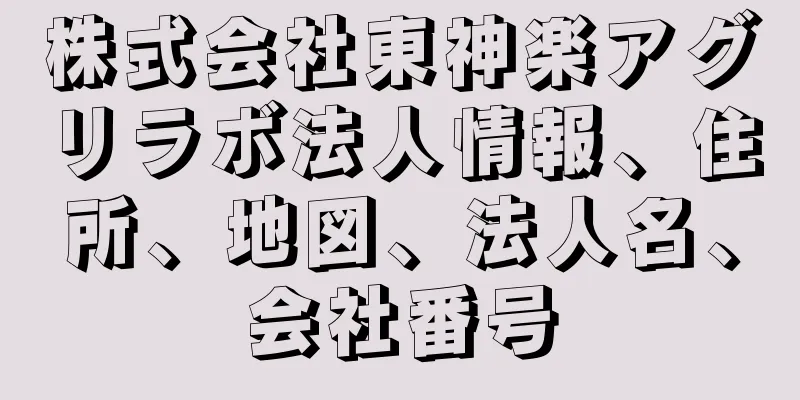 株式会社東神楽アグリラボ法人情報、住所、地図、法人名、会社番号