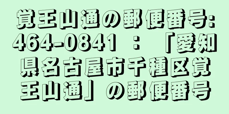 覚王山通の郵便番号:464-0841 ： 「愛知県名古屋市千種区覚王山通」の郵便番号