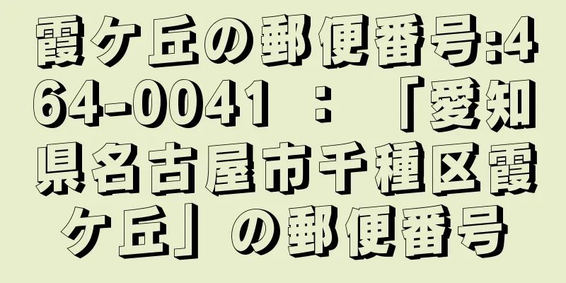 霞ケ丘の郵便番号:464-0041 ： 「愛知県名古屋市千種区霞ケ丘」の郵便番号