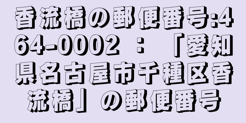 香流橋の郵便番号:464-0002 ： 「愛知県名古屋市千種区香流橋」の郵便番号