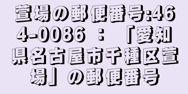 萱場の郵便番号:464-0086 ： 「愛知県名古屋市千種区萱場」の郵便番号