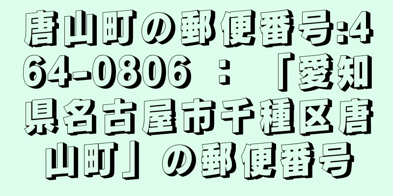 唐山町の郵便番号:464-0806 ： 「愛知県名古屋市千種区唐山町」の郵便番号