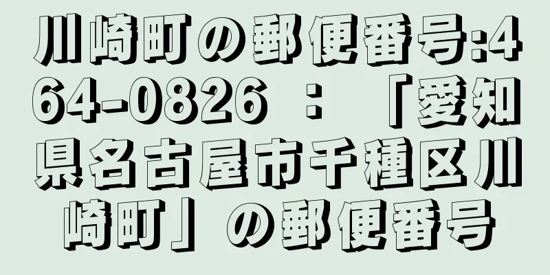 川崎町の郵便番号:464-0826 ： 「愛知県名古屋市千種区川崎町」の郵便番号