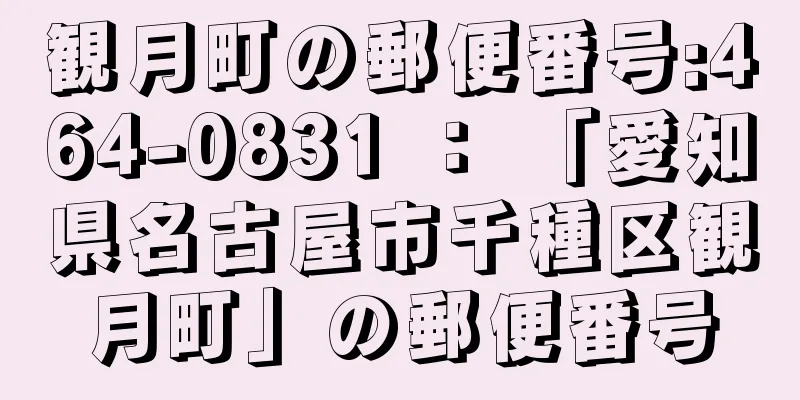 観月町の郵便番号:464-0831 ： 「愛知県名古屋市千種区観月町」の郵便番号