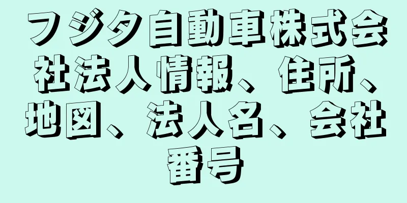 フジタ自動車株式会社法人情報、住所、地図、法人名、会社番号