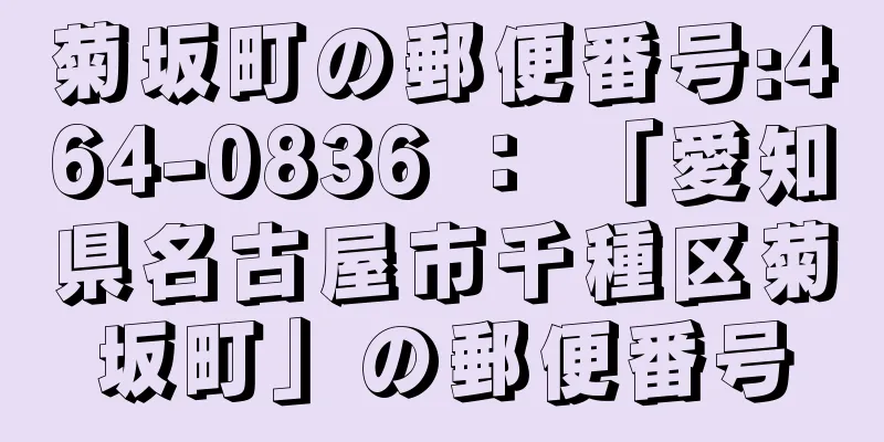 菊坂町の郵便番号:464-0836 ： 「愛知県名古屋市千種区菊坂町」の郵便番号