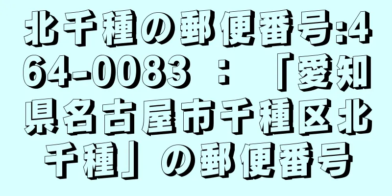 北千種の郵便番号:464-0083 ： 「愛知県名古屋市千種区北千種」の郵便番号