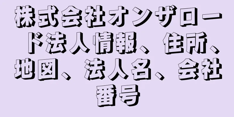 株式会社オンザロード法人情報、住所、地図、法人名、会社番号