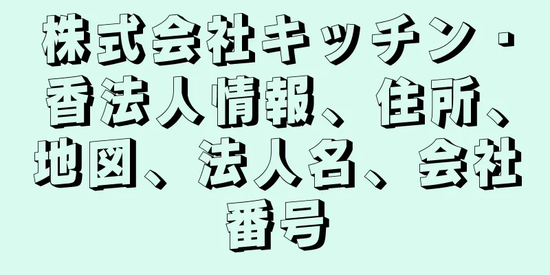 株式会社キッチン・香法人情報、住所、地図、法人名、会社番号