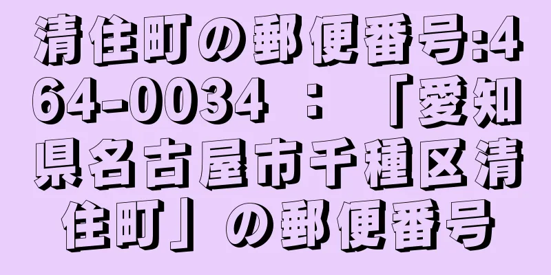 清住町の郵便番号:464-0034 ： 「愛知県名古屋市千種区清住町」の郵便番号