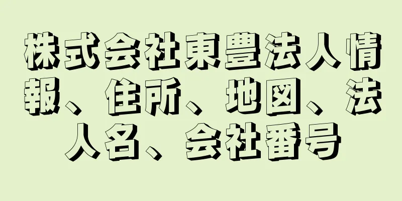 株式会社東豊法人情報、住所、地図、法人名、会社番号