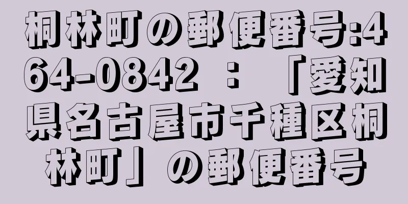 桐林町の郵便番号:464-0842 ： 「愛知県名古屋市千種区桐林町」の郵便番号