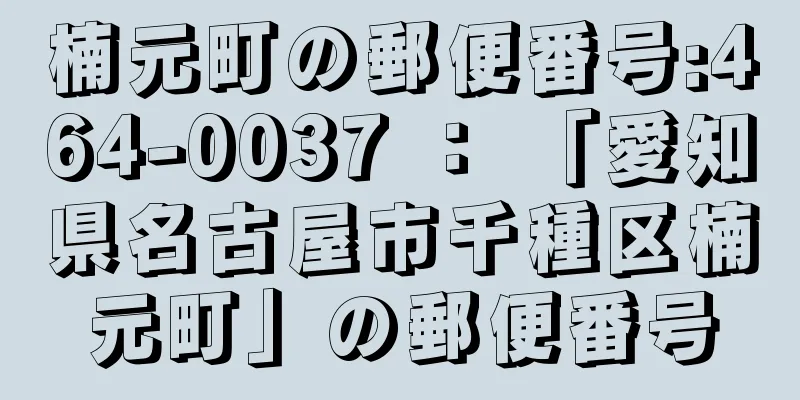 楠元町の郵便番号:464-0037 ： 「愛知県名古屋市千種区楠元町」の郵便番号