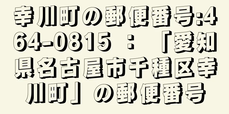 幸川町の郵便番号:464-0815 ： 「愛知県名古屋市千種区幸川町」の郵便番号