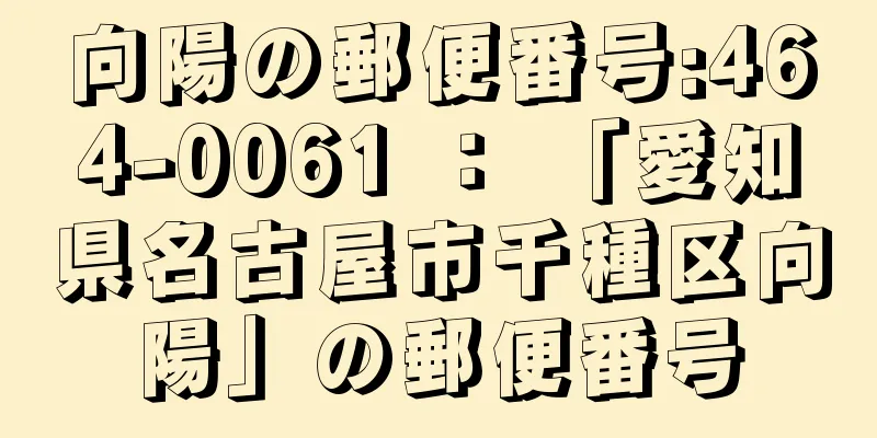 向陽の郵便番号:464-0061 ： 「愛知県名古屋市千種区向陽」の郵便番号