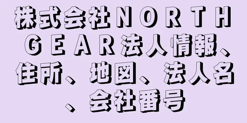 株式会社ＮＯＲＴＨ　ＧＥＡＲ法人情報、住所、地図、法人名、会社番号