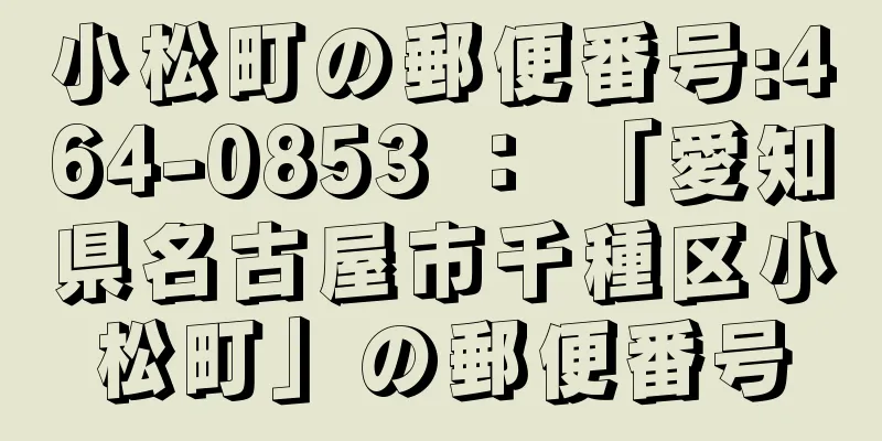 小松町の郵便番号:464-0853 ： 「愛知県名古屋市千種区小松町」の郵便番号