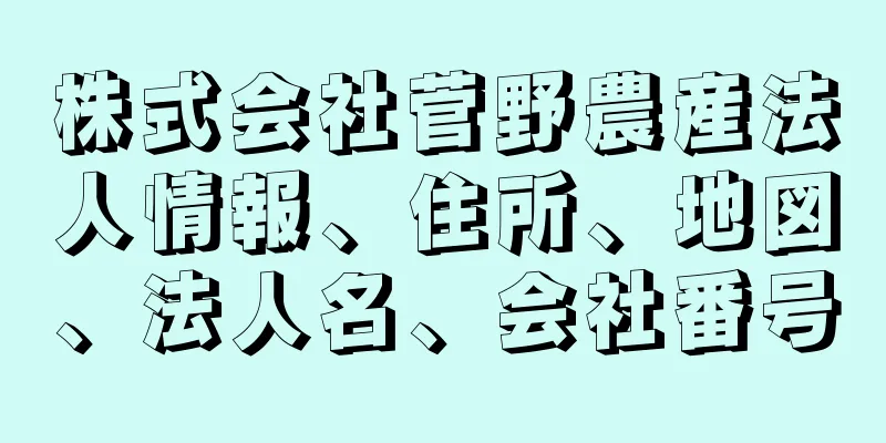 株式会社菅野農産法人情報、住所、地図、法人名、会社番号