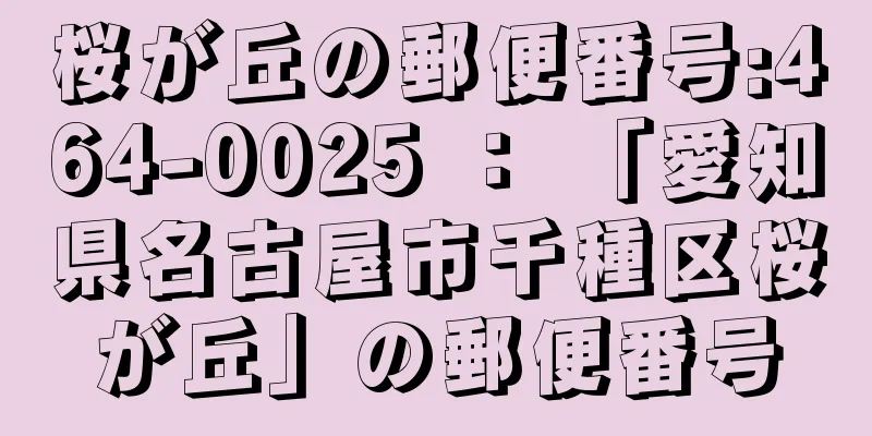 桜が丘の郵便番号:464-0025 ： 「愛知県名古屋市千種区桜が丘」の郵便番号