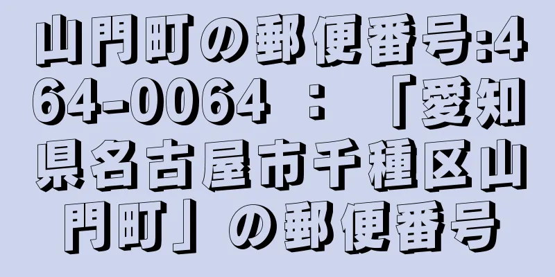 山門町の郵便番号:464-0064 ： 「愛知県名古屋市千種区山門町」の郵便番号