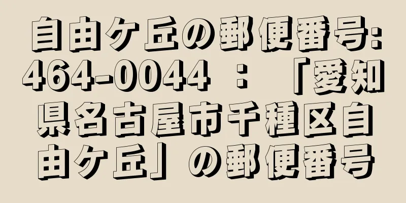 自由ケ丘の郵便番号:464-0044 ： 「愛知県名古屋市千種区自由ケ丘」の郵便番号