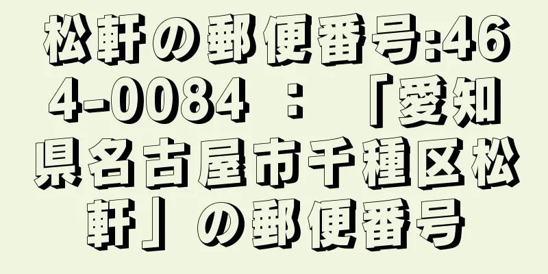 松軒の郵便番号:464-0084 ： 「愛知県名古屋市千種区松軒」の郵便番号