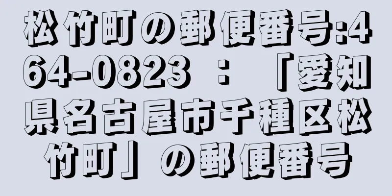 松竹町の郵便番号:464-0823 ： 「愛知県名古屋市千種区松竹町」の郵便番号