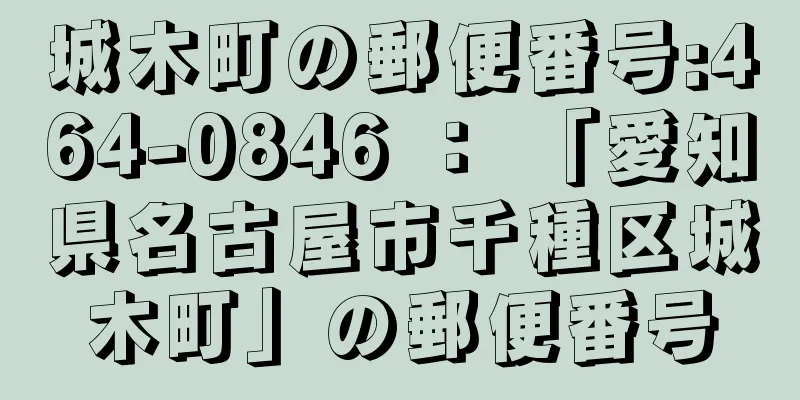 城木町の郵便番号:464-0846 ： 「愛知県名古屋市千種区城木町」の郵便番号