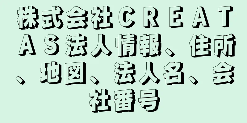 株式会社ＣＲＥＡＴＡＳ法人情報、住所、地図、法人名、会社番号