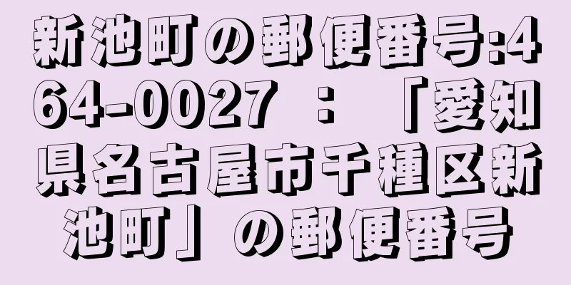 新池町の郵便番号:464-0027 ： 「愛知県名古屋市千種区新池町」の郵便番号