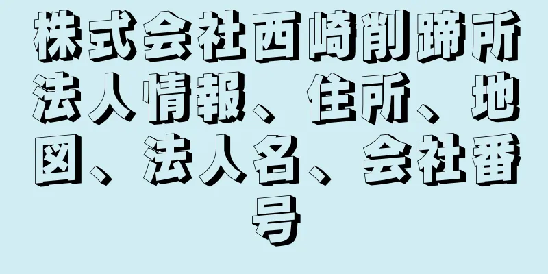 株式会社西崎削蹄所法人情報、住所、地図、法人名、会社番号