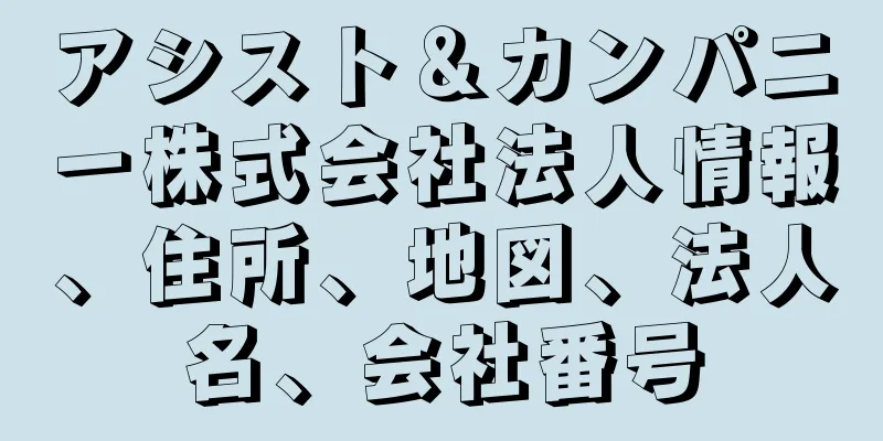 アシスト＆カンパニー株式会社法人情報、住所、地図、法人名、会社番号