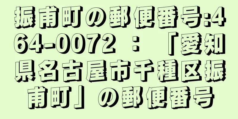 振甫町の郵便番号:464-0072 ： 「愛知県名古屋市千種区振甫町」の郵便番号