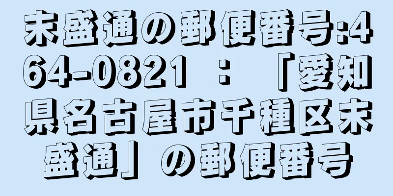 末盛通の郵便番号:464-0821 ： 「愛知県名古屋市千種区末盛通」の郵便番号