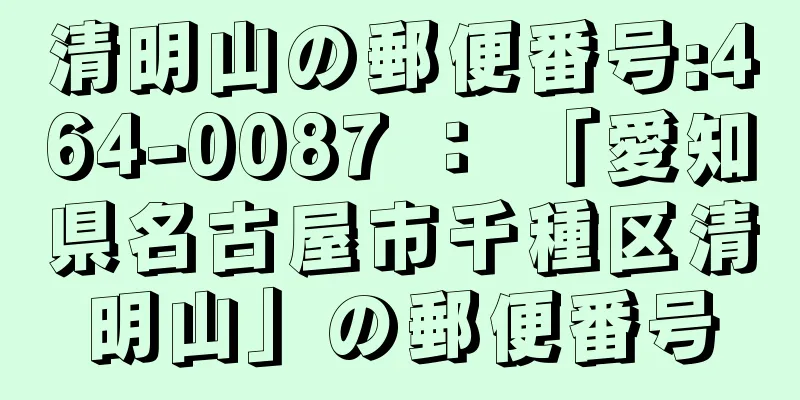 清明山の郵便番号:464-0087 ： 「愛知県名古屋市千種区清明山」の郵便番号