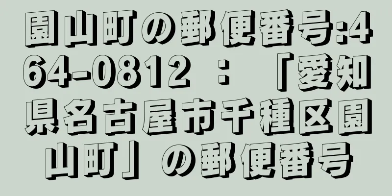 園山町の郵便番号:464-0812 ： 「愛知県名古屋市千種区園山町」の郵便番号