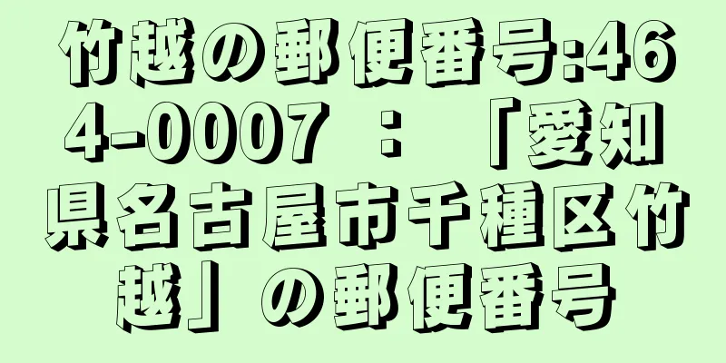 竹越の郵便番号:464-0007 ： 「愛知県名古屋市千種区竹越」の郵便番号