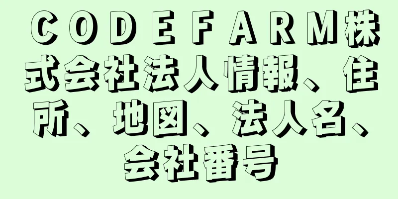 ＣＯＤＥＦＡＲＭ株式会社法人情報、住所、地図、法人名、会社番号