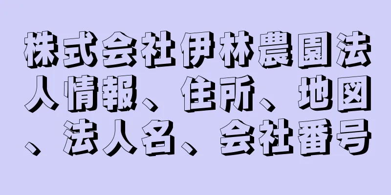 株式会社伊林農園法人情報、住所、地図、法人名、会社番号