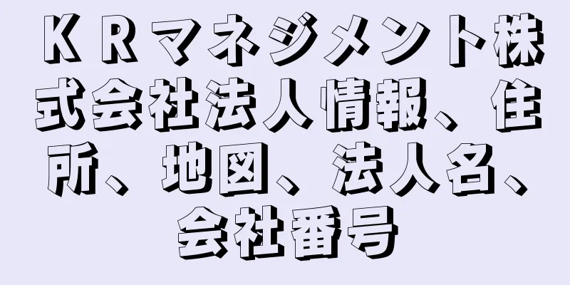 ＫＲマネジメント株式会社法人情報、住所、地図、法人名、会社番号