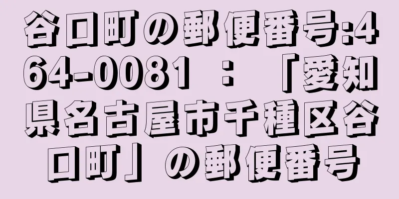 谷口町の郵便番号:464-0081 ： 「愛知県名古屋市千種区谷口町」の郵便番号