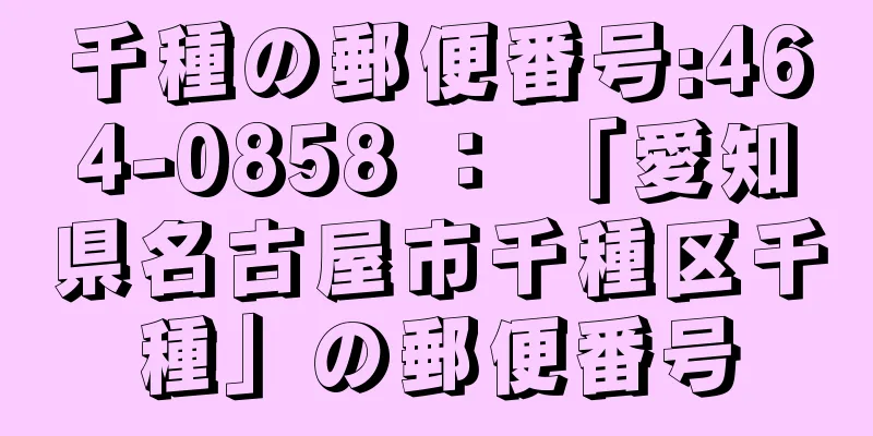 千種の郵便番号:464-0858 ： 「愛知県名古屋市千種区千種」の郵便番号