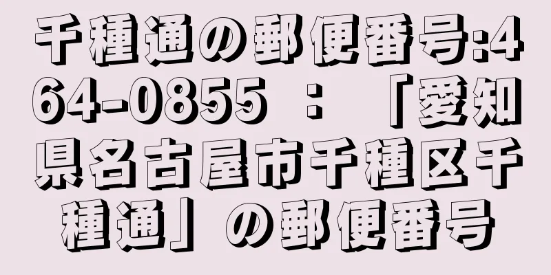 千種通の郵便番号:464-0855 ： 「愛知県名古屋市千種区千種通」の郵便番号